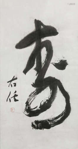 A Chinese Calligraphy, Yu Youren Mark