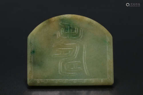 翡翠牌
A Chinese Carved Jadeite Pendant