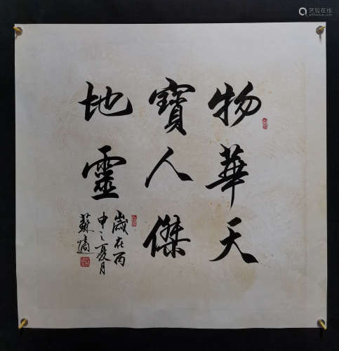苏适 书法
镜芯
A Chinese Calligraphy, Su Shi Mark