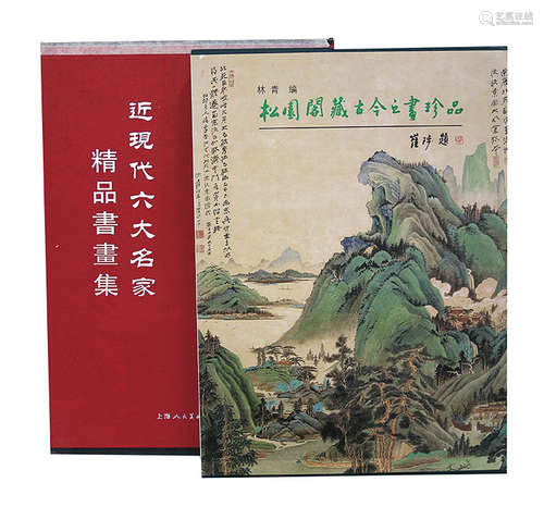 《松園閣藏古今書畫珍品》等2冊