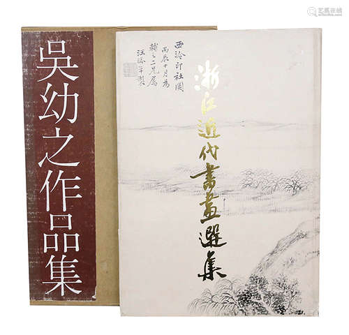 《浙江近代書畫選集》等2冊