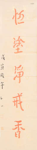 Hong Yi (Li Shutong, 1880-1942) Calligraphy