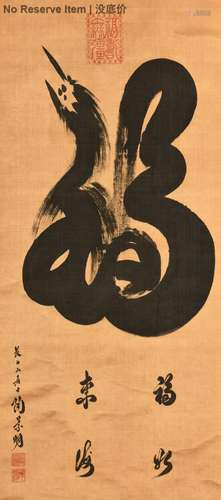 TAO JINGMING: INK ON SILK CALLIGRAPHY SCROLL