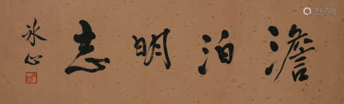 A CHINESE CALLIGRAPHY, BING XIN MARK