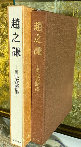 Books on Chinese Calligraphy - Zhao Zhi Qian