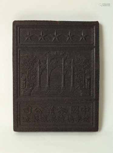 A Chinese tea block with raised decoration of a pagoda above a panel of script, 24cm x 18.