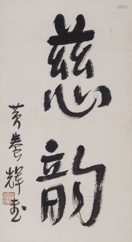 1911-2001 黄养辉 行书“慈韵” 镜片  水墨纸本