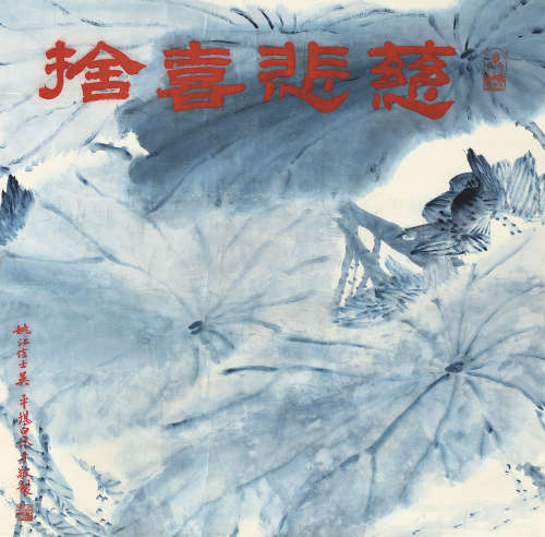 吴平（1920～2019） 慈悲喜舍 镜片 设色纸本
