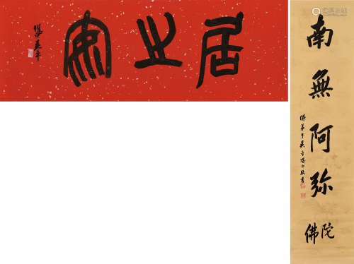吴平（1920～2019） 居之安 南无阿弥陀佛 （两幅） 镜片 洒金纸本