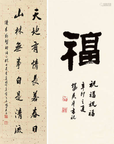 吴平（1920～2019） 辛卯（2011）年作 乙未（2015）年作 福 行书八言联 （两幅） 镜片 洒金纸本