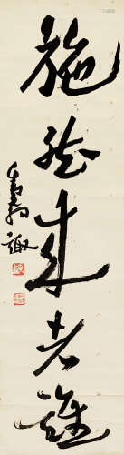 邓散木（1898～1963） 行书施然来者雄 立轴 纸本