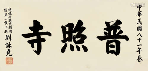 刘咏尧（1909～1998） 壬申（1992）年作 行书普照寺 镜片 纸本