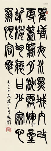 萧退闇（1876～1958） 甲戌（1934）年作 篆书不寐 立轴 纸本