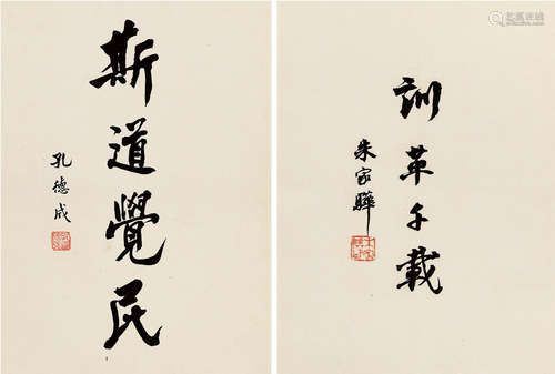 孔德成（1920～2008）梁寒操（1898～1975）朱家骅（1893～1963）马寿华（1893～1977） 行书（四选二） （四帧） 册页片 （四开） 纸本