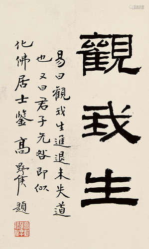 高野侯（1878～1952） 隶书观我生 册页片 纸本