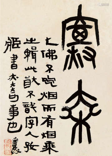邓散木（1898～1963） 篆书烟乘 册页片 纸本