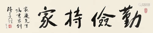 陈立夫（1898～2001） 行书勤俭持家 镜片 纸本