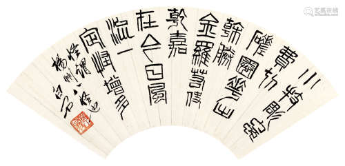 齐白石（1864～1957）篆书自作诗 镜片 水墨纸本
