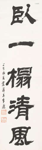 Wang Jiqian (C. C. Wang, 1907-2003)  Calligraphy