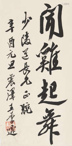 Wang Jiqian (C. C. Wang, 1907-2003)  Calligraphy in Running Script