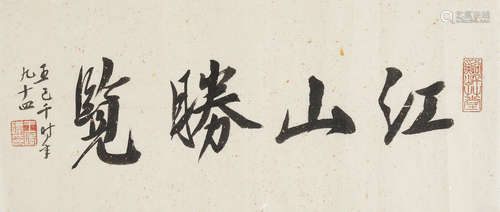 Wang Jiqian (C. C. Wang, 1907-2003)  Calligraphy in Running Script