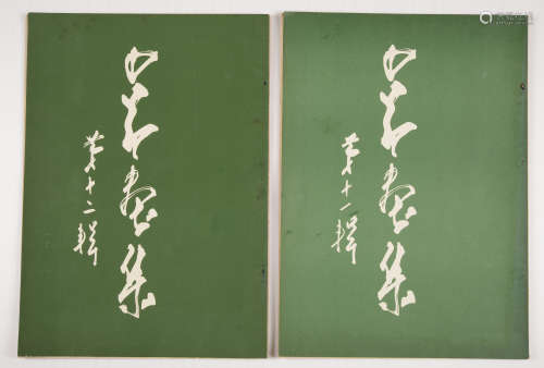 1959年香港琼华印务有限公司出版《赵少昂画集》第十一辑、第十二辑（各一册）
