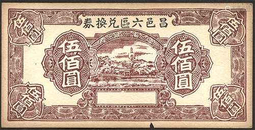 昌邑六区兑换卷“伍佰圆”