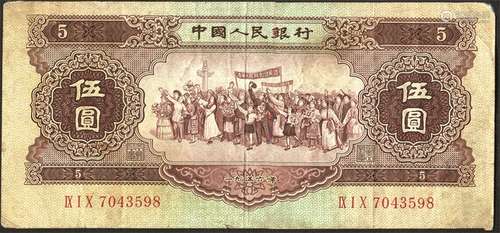 第二套中国人民银行，1956年各民族大团结“伍圆”