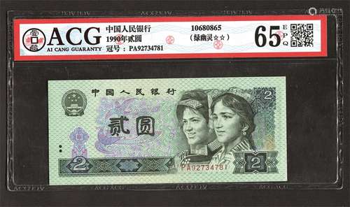 第四套人民币，1990年“贰圆”（绿幽灵，评级打卡）