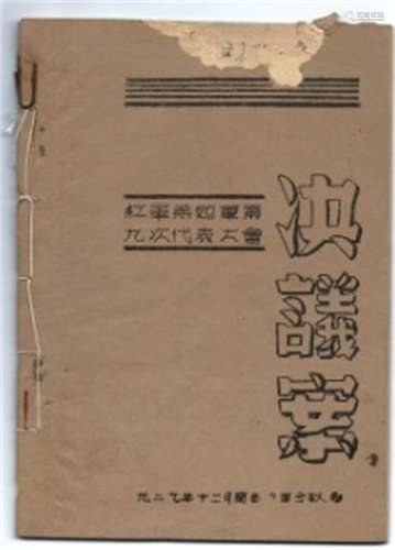 中国共产党红军第四军第九次代表大会决议案。（1929年12月闽西古田会议）已馆藏登记“汪刃锋”。