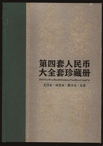 第四套人民币大全套珍藏册。（内含:80版壹佰圆，90版壹佰圆，80版伍拾圆，90版伍拾圆，80版拾圆和伍圆，80版贰圆，90版贰圆，80版90版97版壹圆各一张，80版伍角 贰角 壹角及壹圆 伍角 壹角硬币各一枚。）