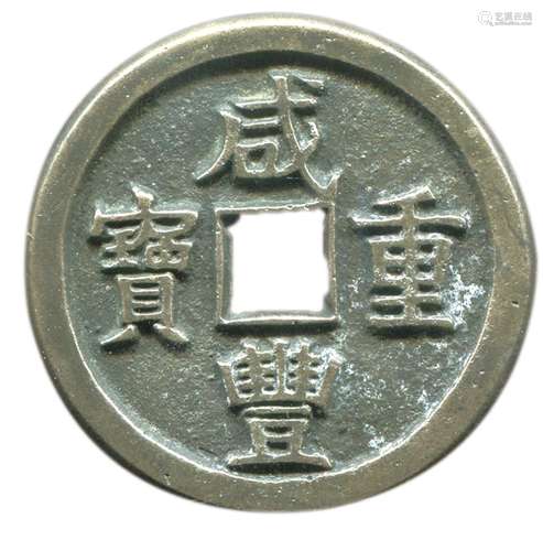 清“咸丰重宝”背“宝泉局当十”