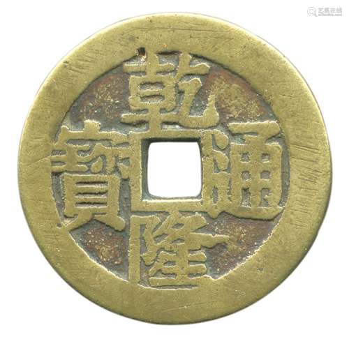 “乾隆通宝”背“龙凤”花钱，直径约43.5mm。