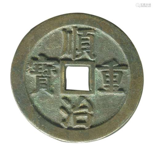 “顺治重宝”背“大清”改范钱。