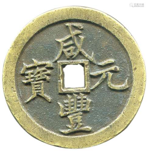 清“咸丰元宝”背“宝河局当百”