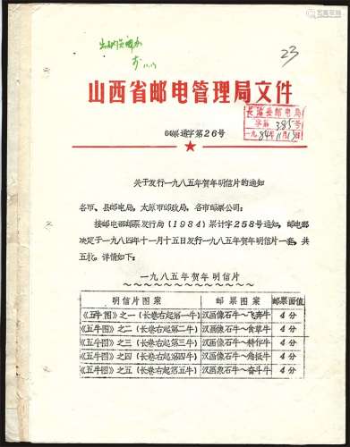 82-84年山西邮电管理局文件3份。
