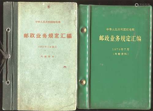 不同版别“邮政业务规定汇编”3册。