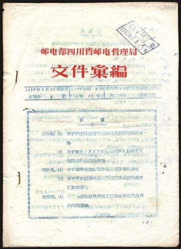 57年四川省邮电管理局文件汇编。