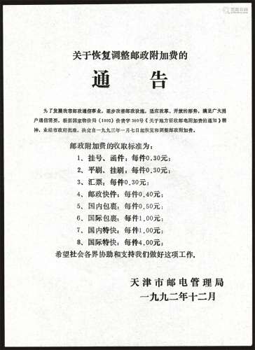 天津关于恢复邮政附加费的通告。