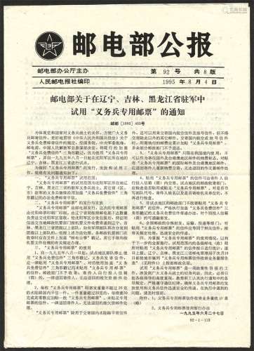 1995年红军邮发行的邮电部公报2份。