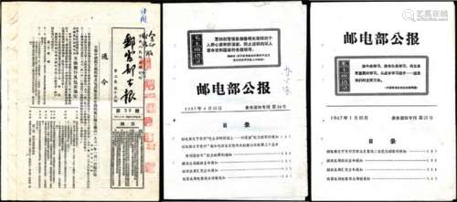 1951-67年邮电部公报一组6份。