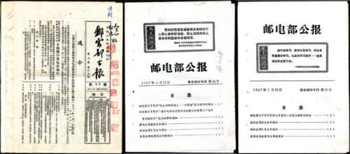 1951-67年邮电部公报一组6份。
