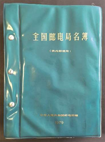 1979年邮电部编—全国邮电局名簿一本。