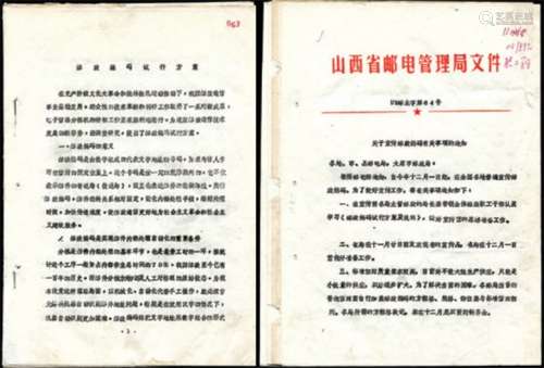 77-81年山西省邮管局文件一组4份。
