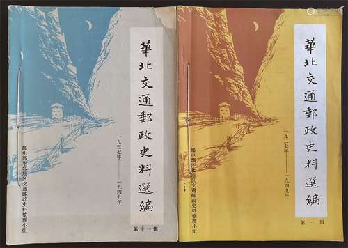 华北交通邮政史料选编整套21本。