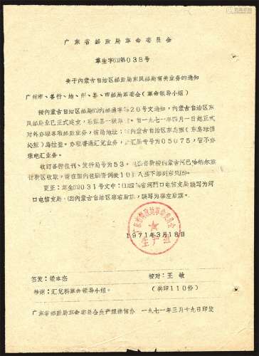 关于内蒙古成立东风邮局通知。