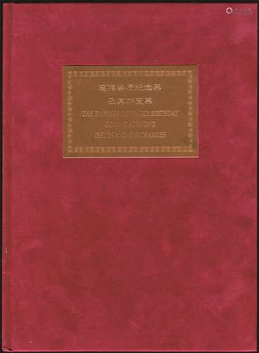 《慈禧寿辰纪念邮票及其加盖票》。