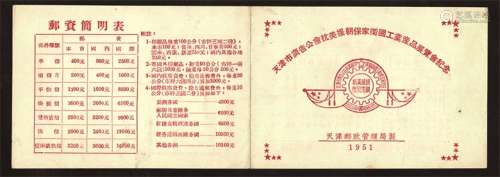 1951年天津展览会邮折一件。