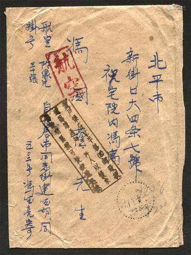 1948年沈阳寄北平航挂封。