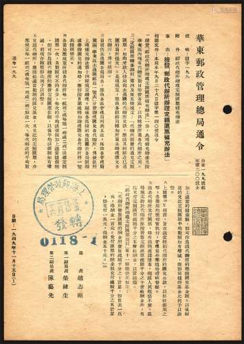 49年11月15日华东邮政管理局通令两张。